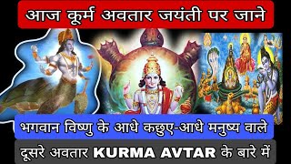 Kurma Jayanti पर जाने Bhagwan विष्णु के दूसरे अवतार Kurm अवतार के बारे में  Vishnu Bhagwan Avtar [upl. by Meara]