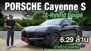 629 ล้านบาทPORSCHE Cayenne S EHybrid Coupé ประกอบ มาเลเซีย ใส่ OPTION ล้นราคาถูกลง ก้บ519 แรงม้า [upl. by Cath]