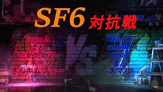 SF6チーム対抗戦 217 [upl. by Poulter]