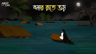 বন্যার রাতে ভয়  Bengali Moral Stories  Cartoon  Haunted  Horror Animation  Momer Deya [upl. by Mollie]