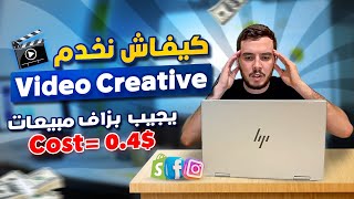 Facebook Ads Creative  كيفاش نخدم فيديو يجيب بزاف مبيعات [upl. by Eimot323]