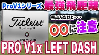 【ProV1シリーズ試打比較】PRO V1x LEFT DASHを使うべきゴルファーを徹底解説！ [upl. by Milone]