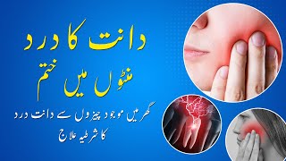 Dant K Dard Ka Fori Ilaj  Dant Dard Kare To Kya Karen  Toothache Teeth Pain Solution in Urdu [upl. by Ifok]