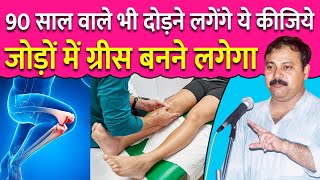 घुटनों और जोड़ों के दर्द का इलाज  घुटनों में फिर से ग्रीस बनने लगेगा  Knee Pain  Rajiv Dixit [upl. by Alia]