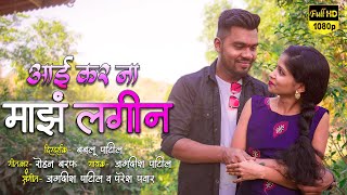 आई कर ना माझं लगीन  Jagdish Patil  Rohan Baraf  Varsha Thakre  Adivasi Tarpa Music [upl. by Cataldo]