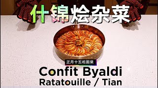 Ratatouille  Confit Byaldi【什锦烩杂菜】 [upl. by Johst854]