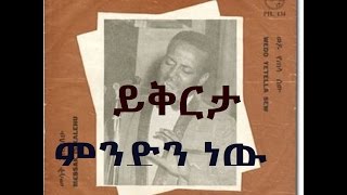 Tilahun Gesssesse ይቅርታ ምንድን ነው  Yikirta Mindin Neaw [upl. by Lenaj]