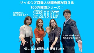 【採用編】サイボウズメンバーが答える100の質問 [upl. by Ayouqes]