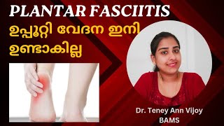 ഉപ്പൂറ്റി വേദന മാറ്റാം  Plantar fasciitis Malayalam DrTeney [upl. by Nnaesor]