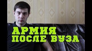 СЛУЖБА В АРМИИ ПОСЛЕ ВУЗа [upl. by Neddie]