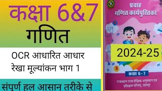 कक्षा 6amp7 गणित OCR aadharit mulyankan bhag 1 ।। Class 6 7 math OCR aadharit mulyankan bhag 1 [upl. by Hsirahc974]