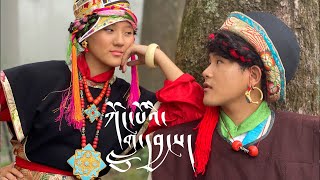 Tibetan song 2022  ཀོང་པོའི་གླུ་དབྱངས།  KONGSHAY  Tenzin Choetsok amp Sonam Londen  Official MV [upl. by Notlim574]