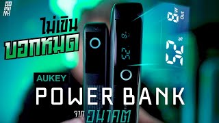 บอกหมดไม่อายฟ้าดิน Aukey Power Bank ตัวล่าสุด … AUKEY PBY42 amp PBY43 [upl. by Ahsitra218]