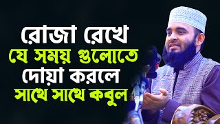 রোজা রেখে যে সময় গুলোতে দোয়া করলে সাথে সাথে কবুল  Mizanur Rahman Azhari [upl. by Kenti]