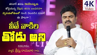 నీవే నాకిల తోడుఅని  4Kvideo  Telugu Christian song [upl. by Worthy660]