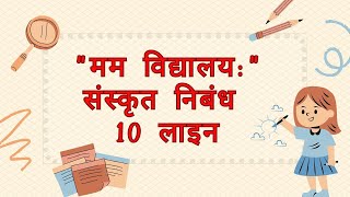 Mam vidyalay sanskrit nibandh  mam vidhyalay 10 lines [upl. by Nat790]