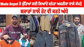 Wada Depot ਨੇ ਮੁੰਡਿਆਂ ਲਈ ਲਿਆਂਦੇ ਕਨੇਡਾ ਅਮਰੀਕਾ ਵਾਲੇ ਕੱਪੜੇ ਬਜਾਰਾਂ ਨਾਲੋਂ ਰੇਟ ਵੀ ਕਰਤੇ ਅੱਧੇ [upl. by Ytsirt]