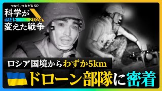 「攻撃にためらいはない」最前線のドローン部隊に潜入…兵士の言葉は【科学が変えた戦争】 [upl. by Gretel]