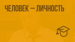 Человек – личность Видеоурок по обществознанию 6 класс [upl. by Imit]