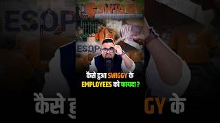 कैसे हुआ Swiggy के Employees को फायदा shorts esop swiggy employees shares trendingshorts [upl. by Tunk564]