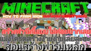 Minecraftสอนในการสร้างฟาร์มเหล็กเล็กแบบง่ายๆฮะ [upl. by Anuska]