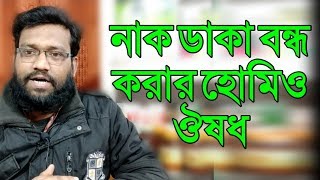 নাক ডাকা বন্ধ করার হোমিওপ্যাথি উপায় ঔষধ  snoring homeopathic medicine in bangla [upl. by Ahsimot]