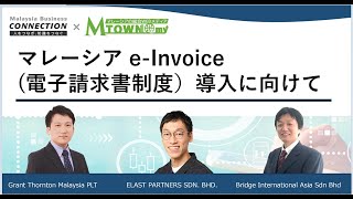 ウェビナー：マレーシア eInvoice電子請求書制度）導入に向けて（2024年3月21日開催） [upl. by Scottie194]