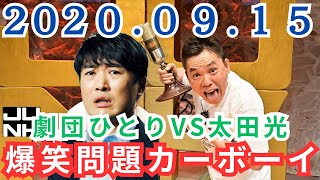 【神回】爆笑問題カーボーイ 太田光VS劇団ひとり 2020年09月15日 [upl. by Eenafets]