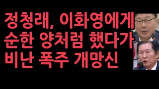 해병대 장성을 겁박했던 정청래 이화영 앞에서 순한 양처럼 했다가 비난 폭주 개망신 [upl. by Lacsap]