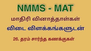 NMMS MAT Model question papers solved Ranking Problems [upl. by Sikes]