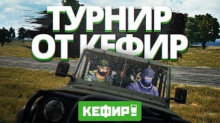 Playerunknowns Battlegrounds  ТУРНИР ОТ РАЗРАБОТЧИКОВ КЕФИР Last day в PUBG [upl. by Anirad]