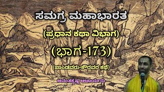 Samagra Mahabharata  Main Story Division Part173  Vid Ananthakrishna Acharya  ಸಮಗ್ರ ಮಹಾಭಾರತ [upl. by Ahsykal535]