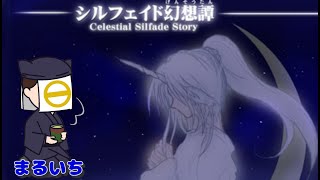 【シルフェイド幻想譚】まるいち日曜ふりげっ【PCゲーム】 [upl. by Yim]