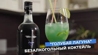 Безалкогольный коктейль “Голубая Лагуна” с сиропом «БлюКюрасао» MillerampMiller [upl. by Lapo881]