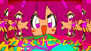 かきくけこーしょん  立秋 feat ちょこ  オリジナル曲 MV [upl. by Steen664]