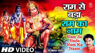 Ram Se Bada Ram Ka Naam Leela Mahaveer Hanuman Ki I Hanuman Bhajan I KUMAR VISHU I Hanuman Gatha [upl. by Andres]