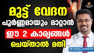 മുട്ട് വേദന പൂർണമായി മാറ്റാൻ ഈ രണ്ട് കാര്യങ്ങൾ ചെയ്‌താൽ മതി  Muttu Vedana Maran  Dr Manoj Johnson [upl. by Holub]