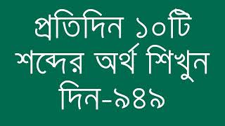 প্রতিদিন ১০টি শব্দের অর্থ শিখুন দিন  ৯৪৯  Day 949  Learn English Vocabulary With Bangla Meaning [upl. by Nauq880]