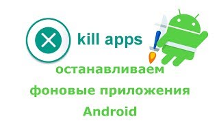 Kill apps закрываем все приложения на ANDROID [upl. by Aidil]