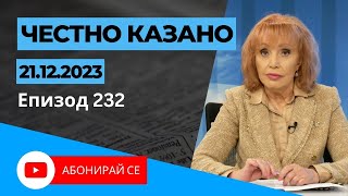 ✅ Честно казано с Люба Кулезич  Епизод 232 [upl. by Ailicec]