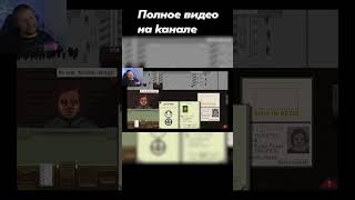 PAPERS PLEASE  ШЕДЕВР в 2024 прохождение papersplease бумажки utkingames летсплей геймплей [upl. by Elli9]