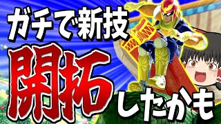 【スマブラSP】これ最強！？6年目にして初披露の新技をVIPで狙ってみます！【ファルコンゆっくり実況part22】 [upl. by Geno266]