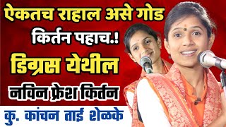 कु कांचन ताई शेळके यांचे नविन किर्तन Kanchan Tai Shelke Kirtan  महिला किर्तनकार [upl. by Carmena322]