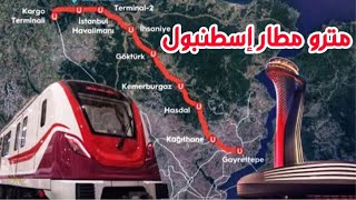 كيف الوصول من مطار اسطنبول الى وسط المدينة بالمترو الجديد مع الأسعار و النصائحIstanbul Airport Metro [upl. by Elbertina]