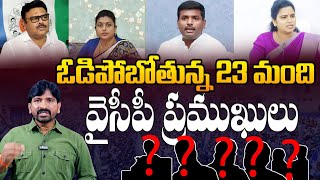 ఒడిపోబోతున్న వైసీపీ నాయకులు😱 YCP Key Leaders Losing Their Vote Deposits I Ambati  Roja  Amarnath [upl. by Eiramit]