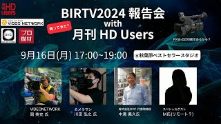 プロの視点から見る『PXWZ200』【BIRTV2024報告会with 月刊HD Users】 [upl. by Josi]