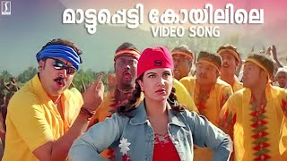 Maattupetti Koyilile Song  Mayilattam Movie Song  Jayaram  Rambha  Afsal  Chitra Iyer [upl. by Aynnek]