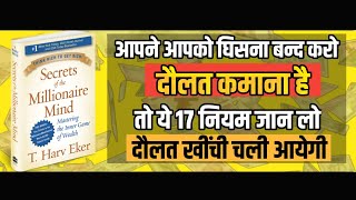 ये 17 नियम जान लो दौलत खींची चली आएगी Secrets of The Millionaire Mind Audiobook nc mind [upl. by Adahs21]