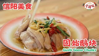 信阳美食：【固始鹅块】，体验这道传统美食的做法！感受当地淳朴的味道！【有多种语言字幕】 中国美食 中国味 中国菜 信阳菜 [upl. by Anileme]