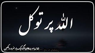 Tawaqal On ALLAH  Jin Ka Tawaqal ALLAH Pay Ho  ‎batoolvoice1 [upl. by Seravat647]